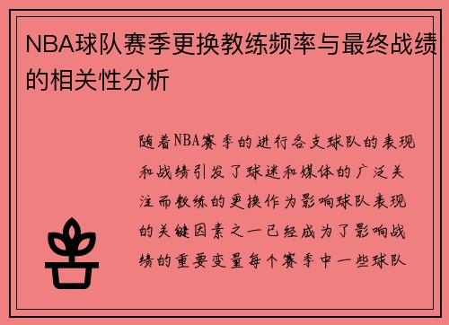 NBA球队赛季更换教练频率与最终战绩的相关性分析