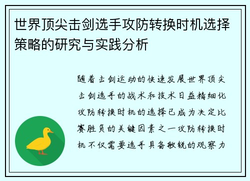 世界顶尖击剑选手攻防转换时机选择策略的研究与实践分析
