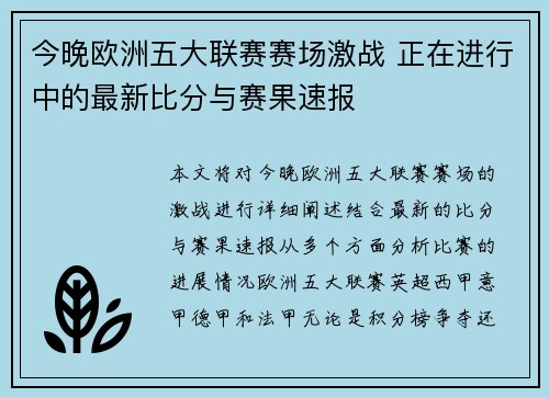 今晚欧洲五大联赛赛场激战 正在进行中的最新比分与赛果速报