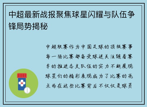 中超最新战报聚焦球星闪耀与队伍争锋局势揭秘
