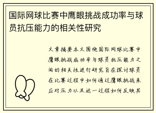 国际网球比赛中鹰眼挑战成功率与球员抗压能力的相关性研究