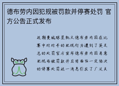 德布劳内因犯规被罚款并停赛处罚 官方公告正式发布