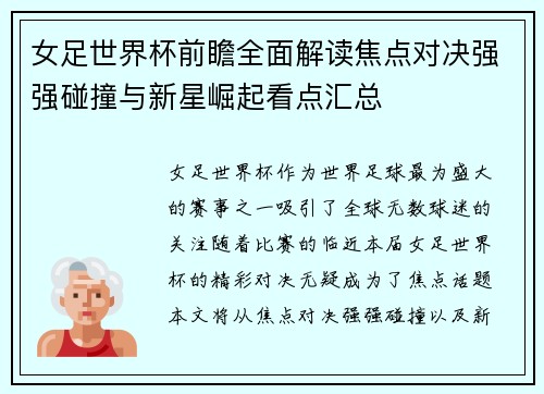 女足世界杯前瞻全面解读焦点对决强强碰撞与新星崛起看点汇总