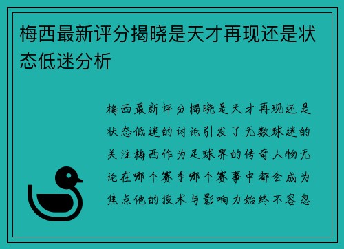 梅西最新评分揭晓是天才再现还是状态低迷分析