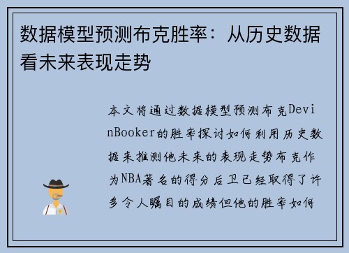 数据模型预测布克胜率：从历史数据看未来表现走势