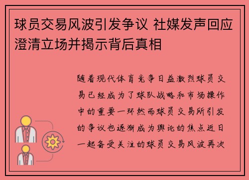 球员交易风波引发争议 社媒发声回应澄清立场并揭示背后真相