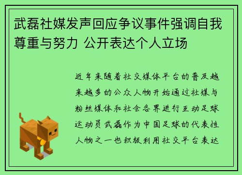 武磊社媒发声回应争议事件强调自我尊重与努力 公开表达个人立场