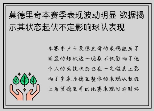 莫德里奇本赛季表现波动明显 数据揭示其状态起伏不定影响球队表现
