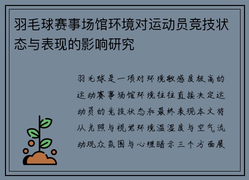 羽毛球赛事场馆环境对运动员竞技状态与表现的影响研究