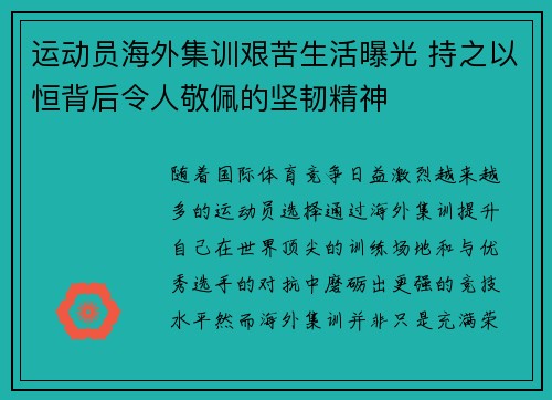 运动员海外集训艰苦生活曝光 持之以恒背后令人敬佩的坚韧精神