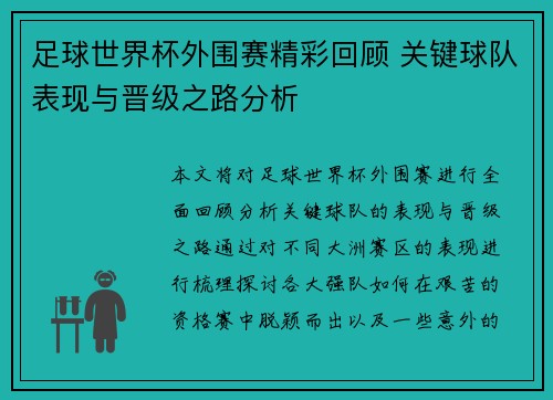 足球世界杯外围赛精彩回顾 关键球队表现与晋级之路分析