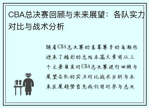 CBA总决赛回顾与未来展望：各队实力对比与战术分析