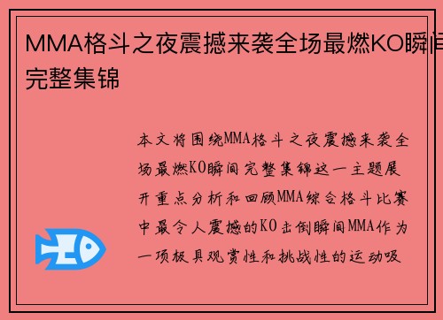 MMA格斗之夜震撼来袭全场最燃KO瞬间完整集锦