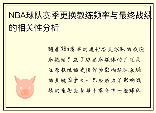 NBA球队赛季更换教练频率与最终战绩的相关性分析