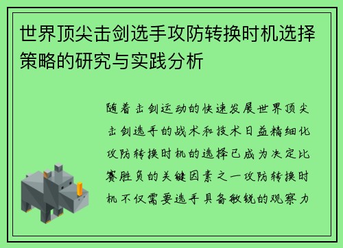 世界顶尖击剑选手攻防转换时机选择策略的研究与实践分析