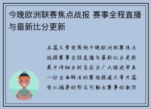 今晚欧洲联赛焦点战报 赛事全程直播与最新比分更新