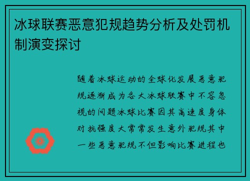 冰球联赛恶意犯规趋势分析及处罚机制演变探讨
