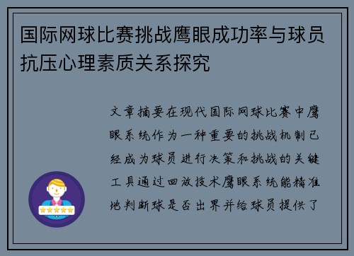 国际网球比赛挑战鹰眼成功率与球员抗压心理素质关系探究