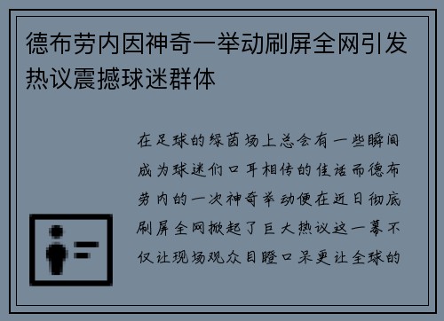 德布劳内因神奇一举动刷屏全网引发热议震撼球迷群体