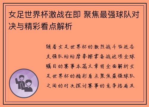 女足世界杯激战在即 聚焦最强球队对决与精彩看点解析