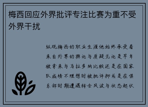 梅西回应外界批评专注比赛为重不受外界干扰