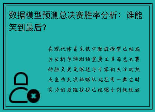 数据模型预测总决赛胜率分析：谁能笑到最后？