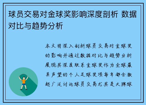 球员交易对金球奖影响深度剖析 数据对比与趋势分析