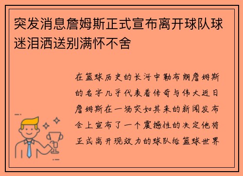 突发消息詹姆斯正式宣布离开球队球迷泪洒送别满怀不舍