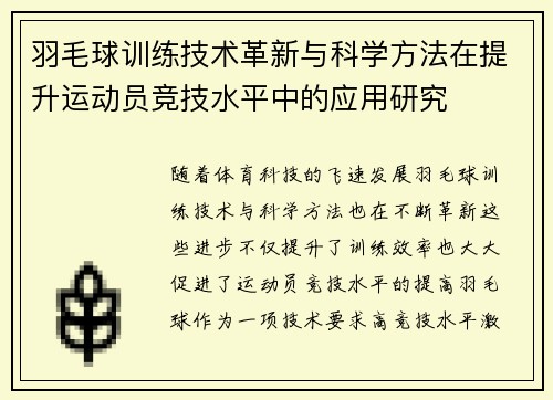 羽毛球训练技术革新与科学方法在提升运动员竞技水平中的应用研究