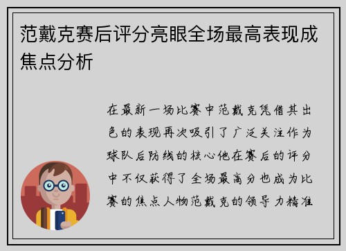 范戴克赛后评分亮眼全场最高表现成焦点分析