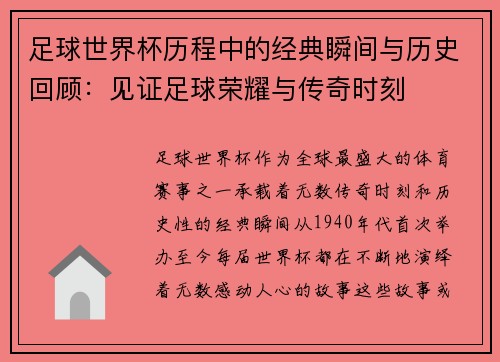 足球世界杯历程中的经典瞬间与历史回顾：见证足球荣耀与传奇时刻