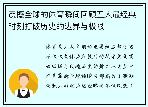 震撼全球的体育瞬间回顾五大最经典时刻打破历史的边界与极限