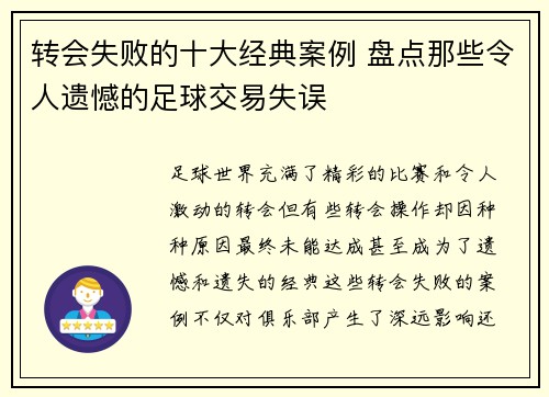 转会失败的十大经典案例 盘点那些令人遗憾的足球交易失误