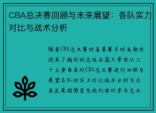 CBA总决赛回顾与未来展望：各队实力对比与战术分析