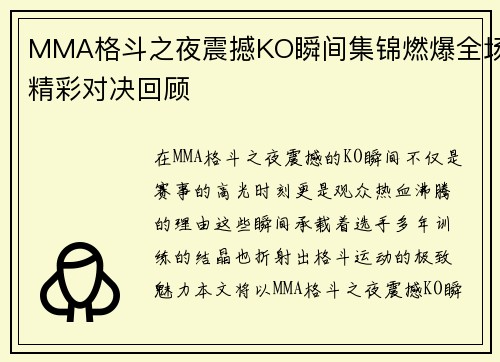 MMA格斗之夜震撼KO瞬间集锦燃爆全场精彩对决回顾