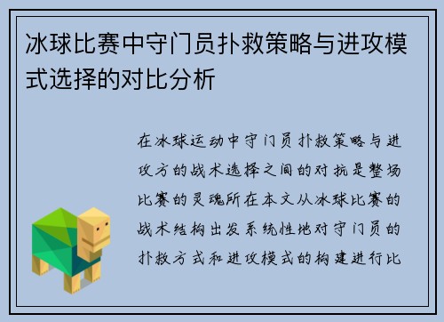 冰球比赛中守门员扑救策略与进攻模式选择的对比分析 冰球比赛中守门员扑救策略与进攻模式选择的对比分析