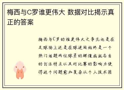 梅西与C罗谁更伟大 数据对比揭示真正的答案 梅西与C罗谁更伟大 数据对比揭示真正的答案