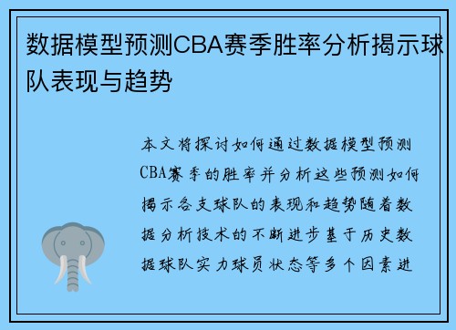 数据模型预测CBA赛季胜率分析揭示球队表现与趋势 数据模型预测CBA赛季胜率分析揭示球队表现与趋势