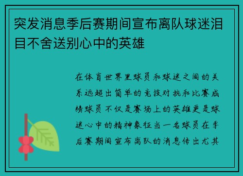 突发消息季后赛期间宣布离队球迷泪目不舍送别心中的英雄 突发消息季后赛期间宣布离队球迷泪目不舍送别心中的英雄