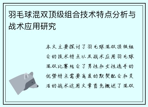 羽毛球混双顶级组合技术特点分析与战术应用研究 羽毛球混双顶级组合技术特点分析与战术应用研究