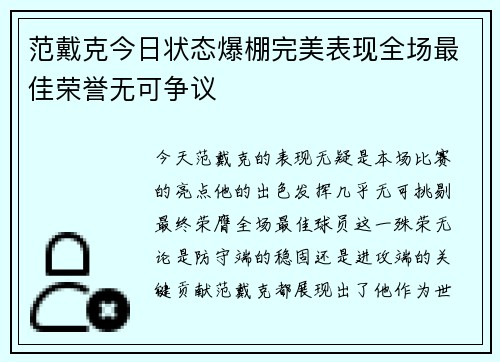 范戴克今日状态爆棚完美表现全场最佳荣誉无可争议 范戴克今日状态爆棚完美表现全场最佳荣誉无可争议