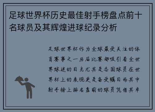 足球世界杯历史最佳射手榜盘点前十名球员及其辉煌进球纪录分析 足球世界杯历史最佳射手榜盘点前十名球员及其辉煌进球纪录分析