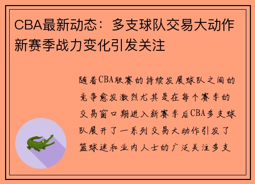 CBA最新动态：多支球队交易大动作 新赛季战力变化引发关注