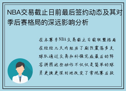NBA交易截止日前最后签约动态及其对季后赛格局的深远影响分析