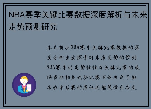 NBA赛季关键比赛数据深度解析与未来走势预测研究 NBA赛季关键比赛数据深度解析与未来走势预测研究