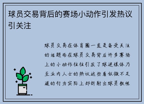 球员交易背后的赛场小动作引发热议引关注