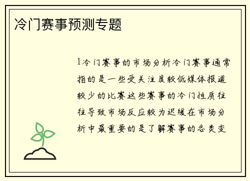 冷门赛事预测专题