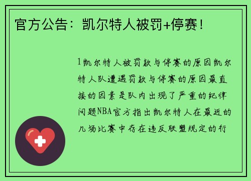 官方公告：凯尔特人被罚+停赛！