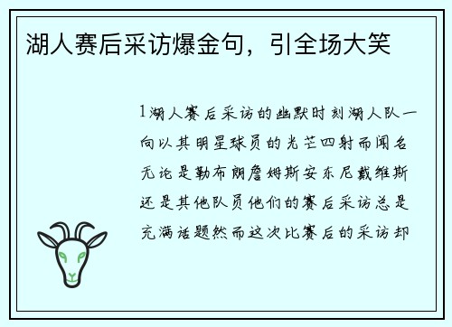 湖人赛后采访爆金句，引全场大笑