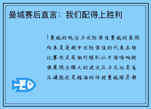 曼城赛后直言：我们配得上胜利